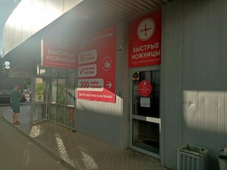 Фотография Быстрые Ножницы 2